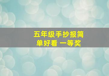 五年级手抄报简单好看 一等奖